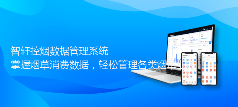 控烟数据管理系统